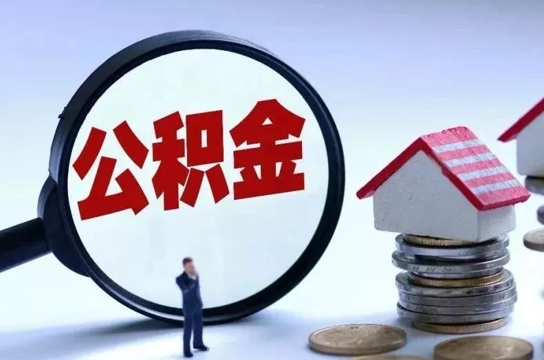 诸城离职后公积金会怎么样（离职后的公积金）